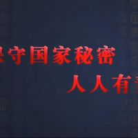 觀看微視頻《保守國(guó)家秘密 人人有責(zé)》，學(xué)習(xí)保密精神！