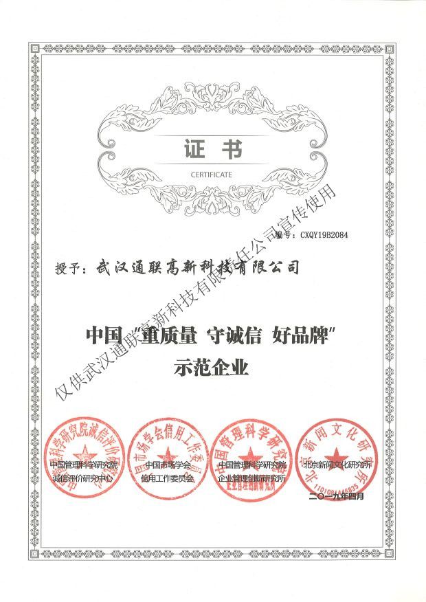 2019年中國(guó)“重質(zhì)量、守誠(chéng)信、好品牌”示范企業(yè)